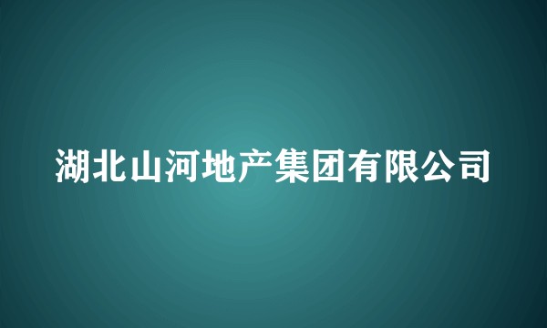 湖北山河地产集团有限公司