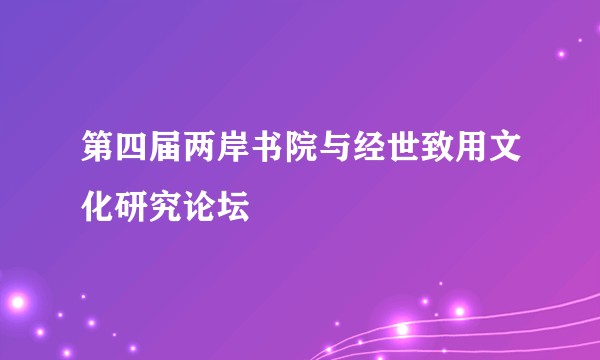 第四届两岸书院与经世致用文化研究论坛