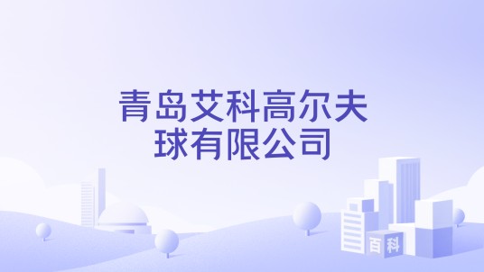 青岛艾科高尔夫球有限公司