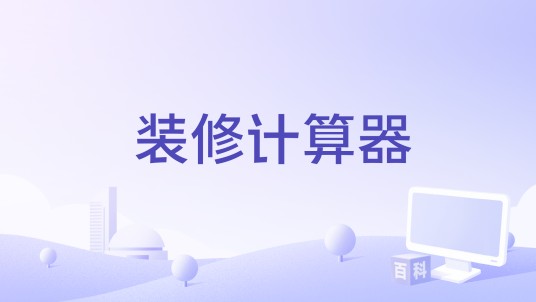 装修计算器