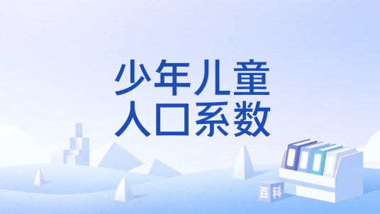 少年儿童人口系数