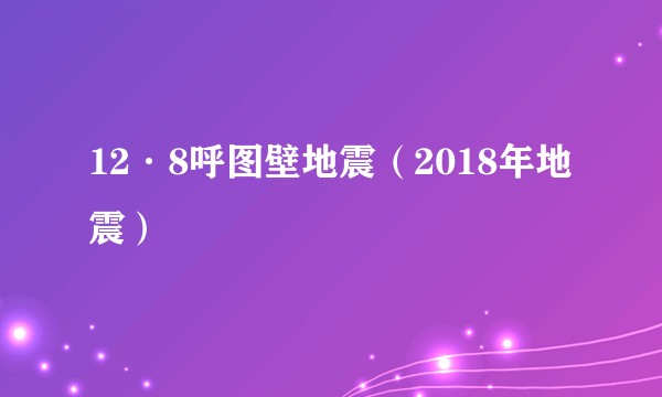 12·8呼图壁地震（2018年地震）