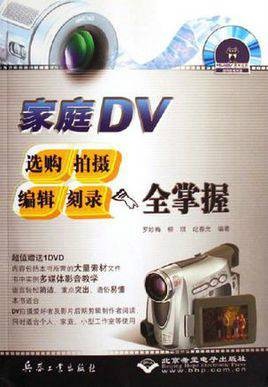 家庭DV选购、拍摄 、编辑、刻录全掌握