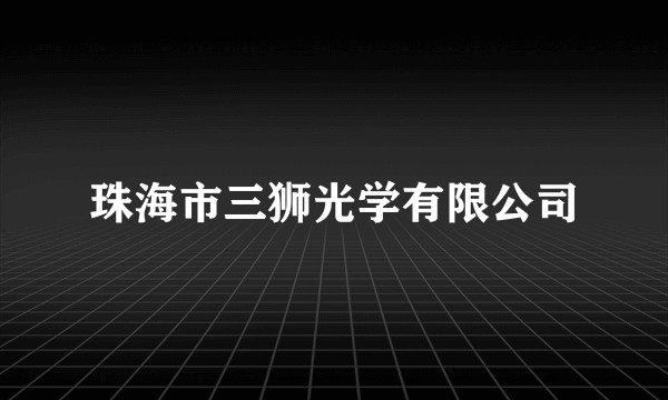 珠海市三狮光学有限公司