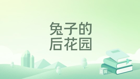 兔子的后花园