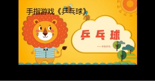 手指游戏《乒乓球》