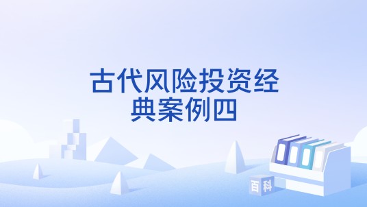 古代风险投资经典案例四