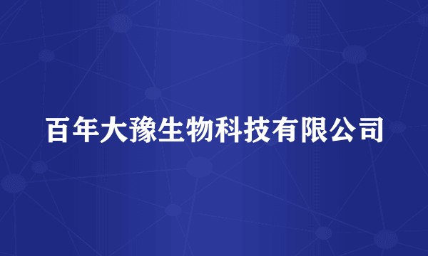 百年大豫生物科技有限公司