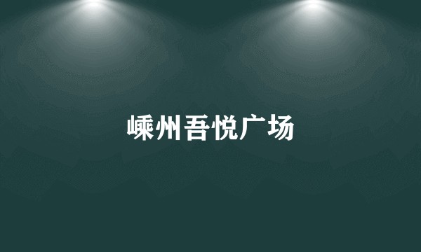 嵊州吾悦广场