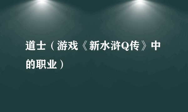 道士（游戏《新水浒Q传》中的职业）