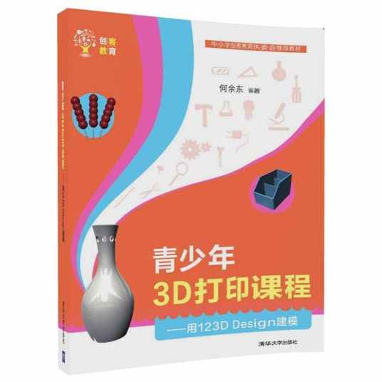 青少年3D打印课程—— 用123D Design建模（创客教育）