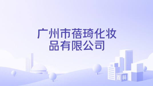 广州市蓓琦化妆品有限公司