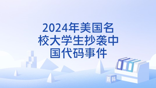 2024年美国名校大学生抄袭中国代码事件