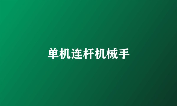 单机连杆机械手