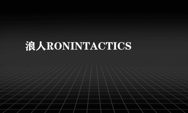浪人RONINTACTICS