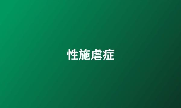 性施虐症