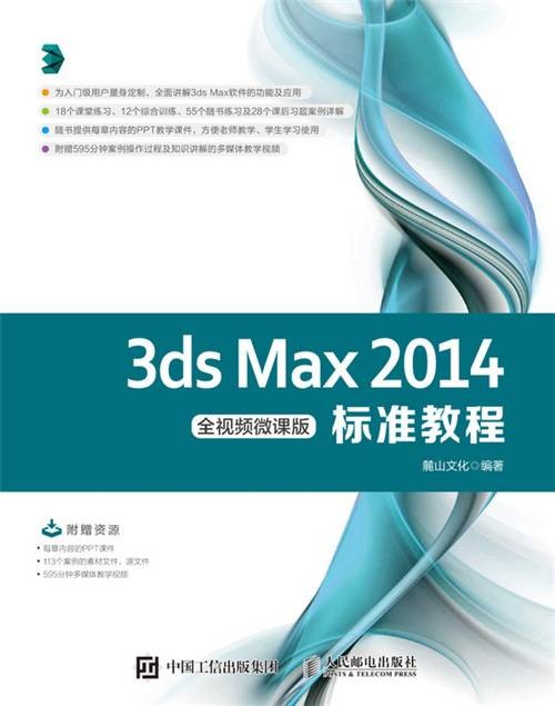 3ds Max 2014标准教程（全视频微课版）