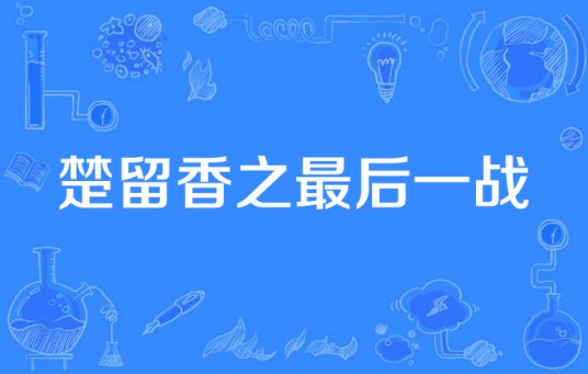 楚留香之最后一战