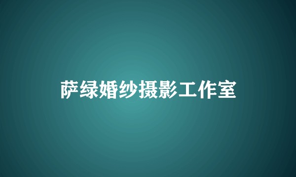 萨绿婚纱摄影工作室