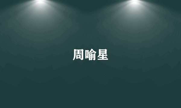 周喻星