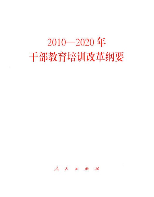 干部教育培训改革纲要