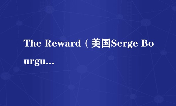 The Reward（美国Serge Bourguignon执导的电影）