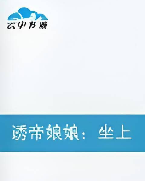 诱帝娘娘；坐上榻