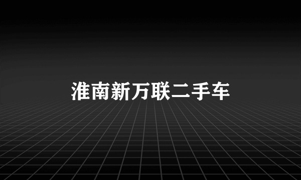 淮南新万联二手车