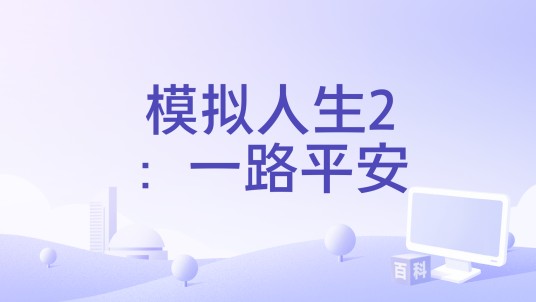 模拟人生2：一路平安