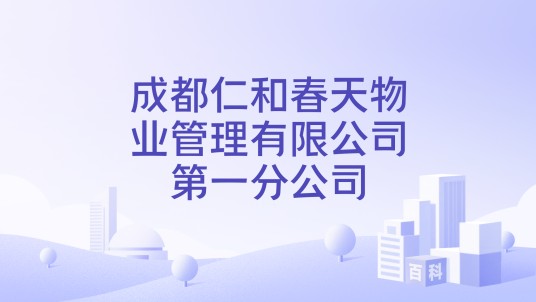成都仁和春天物业管理有限公司第一分公司