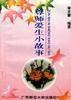 尊师爱生小故事