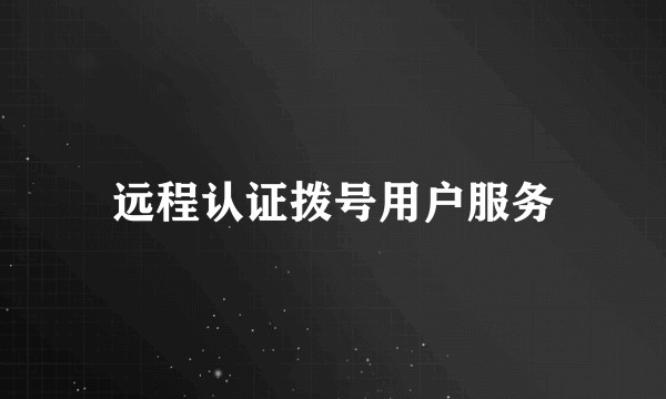 远程认证拨号用户服务
