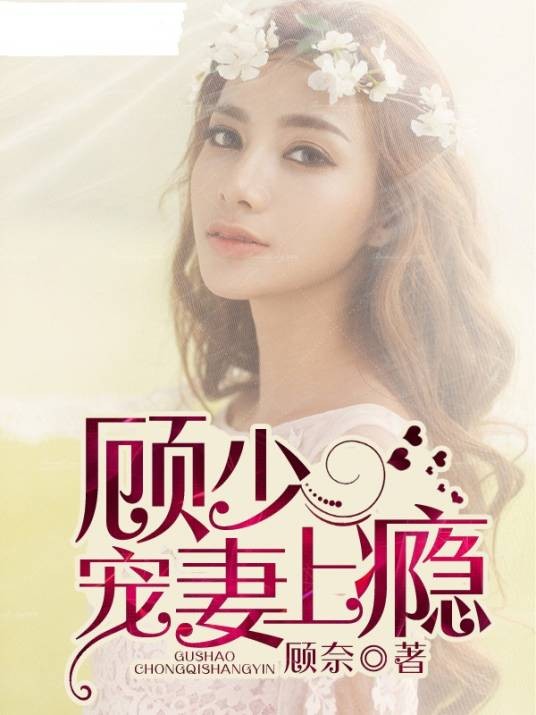 顾少宠妻上瘾（顾奈创作的网络小说）