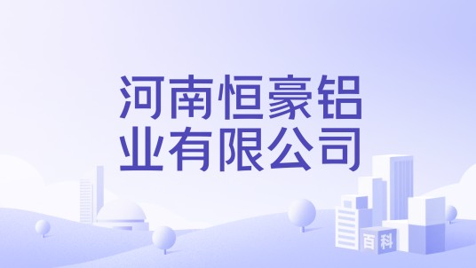 河南恒豪铝业有限公司