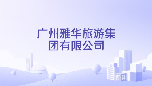 广州雅华旅游集团有限公司