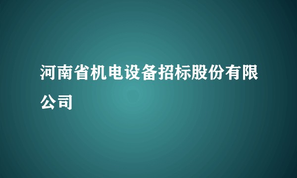 河南省机电设备招标股份有限公司