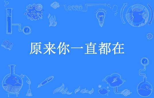 原来你一直都在（七洋所著小说）