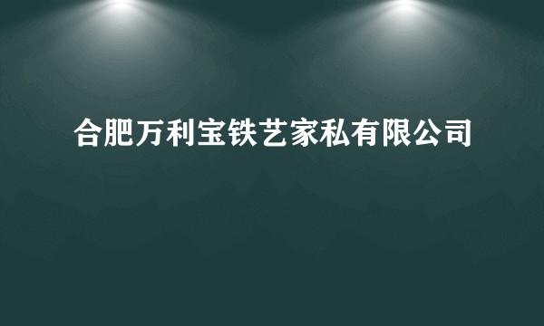 合肥万利宝铁艺家私有限公司