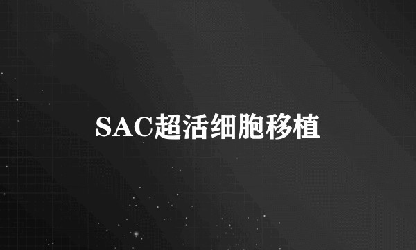 SAC超活细胞移植