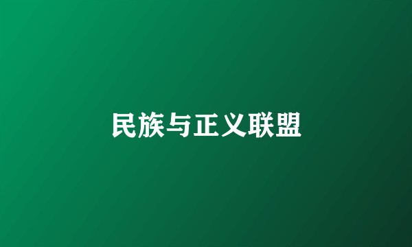 民族与正义联盟