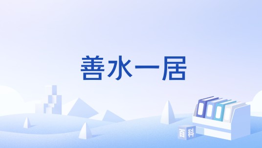 善水一居