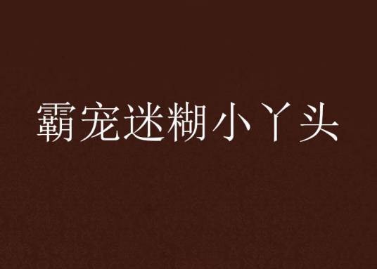 霸宠迷糊小丫头
