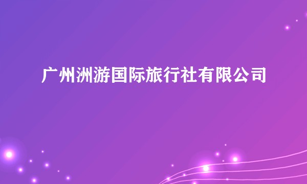 广州洲游国际旅行社有限公司