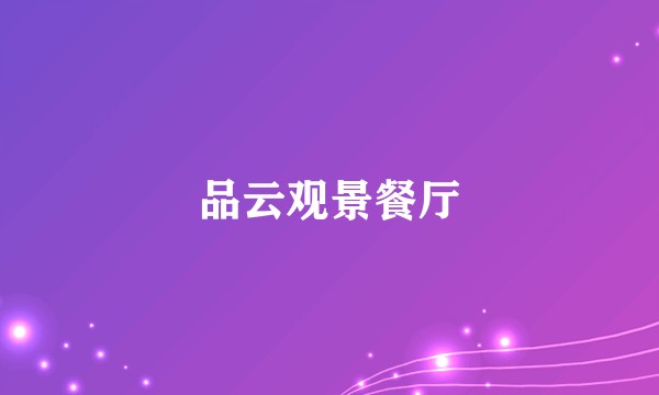 品云观景餐厅