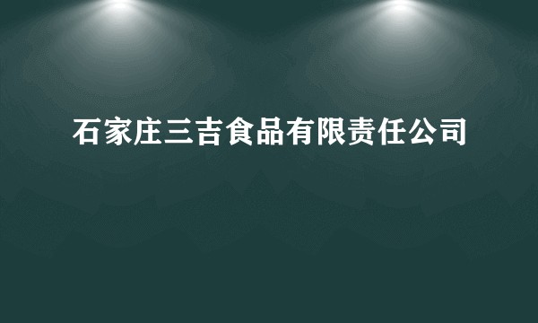 石家庄三吉食品有限责任公司