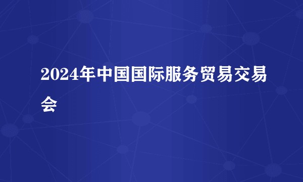 2024年中国国际服务贸易交易会