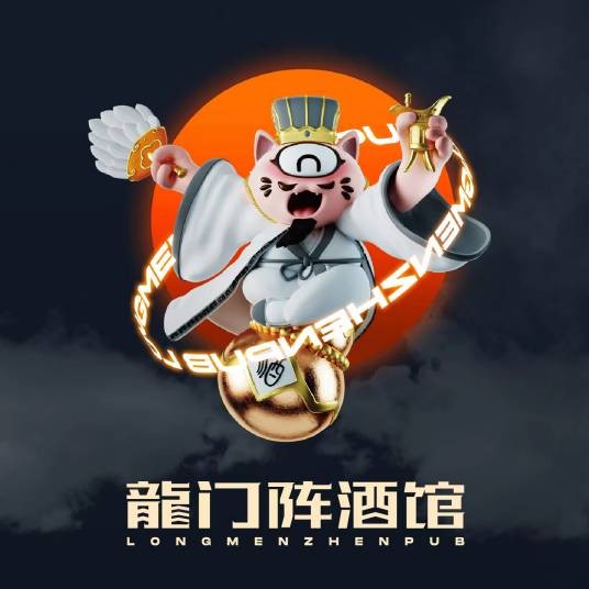 龙门阵酒馆