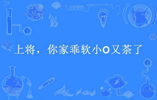 上将，你家乖软小O又茶了