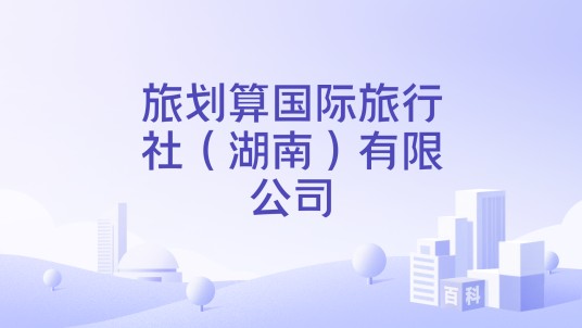 旅划算国际旅行社（湖南）有限公司
