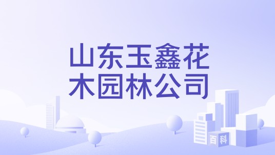 山东玉鑫花木园林公司